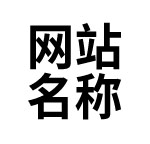 此处显示您的公司名称